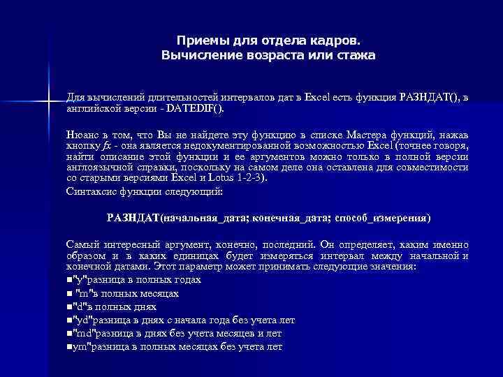 Приемы для отдела кадров. Вычисление возраста или стажа Для вычислений длительностей интервалов дат в
