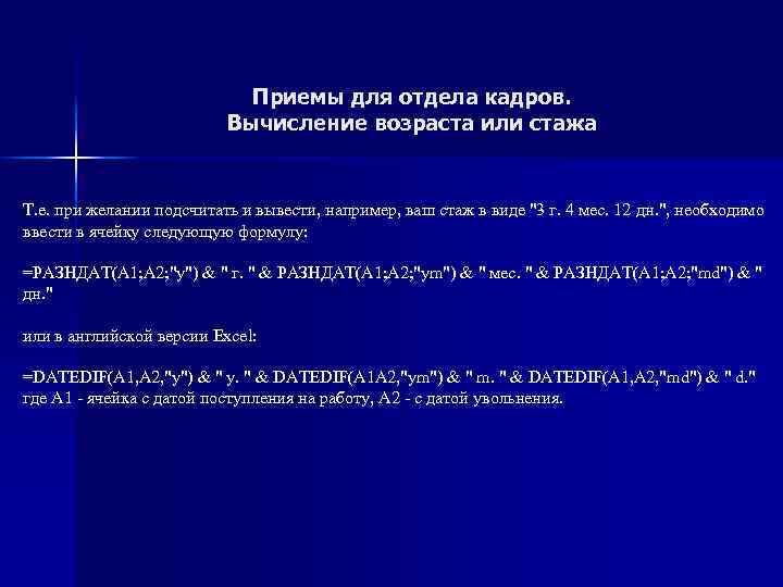 Приемы для отдела кадров. Вычисление возраста или стажа Т. е. при желании подсчитать и