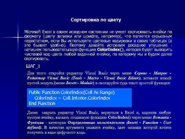 Сортировка по цвету Microsoft Excel в своем исходном состоянии не умеет сортировать ячейки по