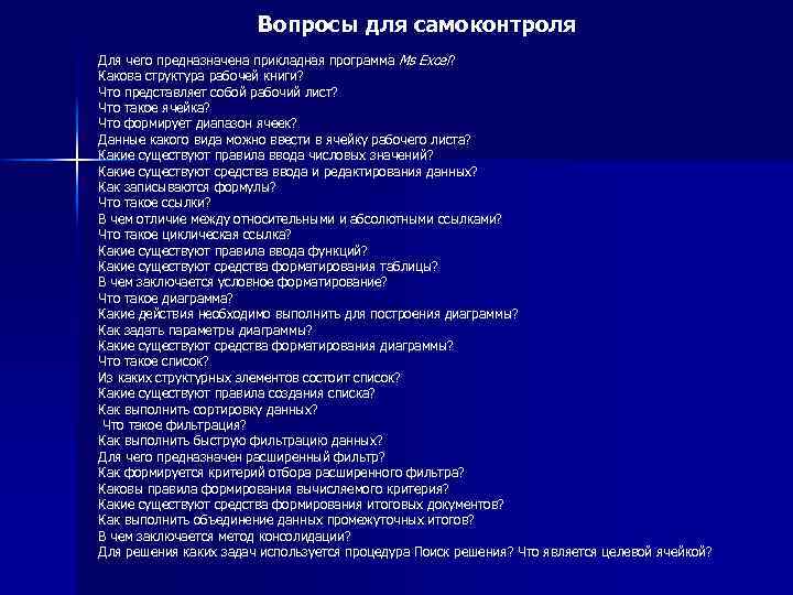 Вопросы для самоконтроля Для чего предназначена прикладная программа Ms Excel? Какова структура рабочей книги?
