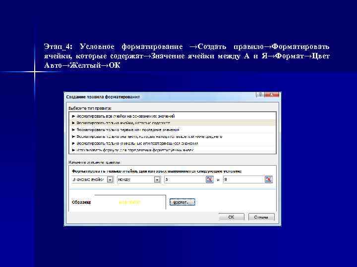 Этап_4: Условное форматирование →Создать правило→Форматировать ячейки, которые содержат→Значение ячейки между A и Я→Формат→Цвет Авто→Желтый→ОК
