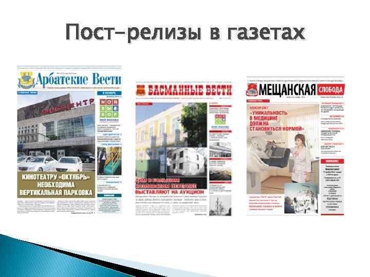 Пост-релизы в газетах 