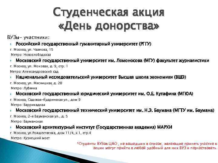 ВУЗы- участники: Студенческая акция «День донорства» Российский государственный гуманитарный университет (РГГУ) г. Москва, ул.