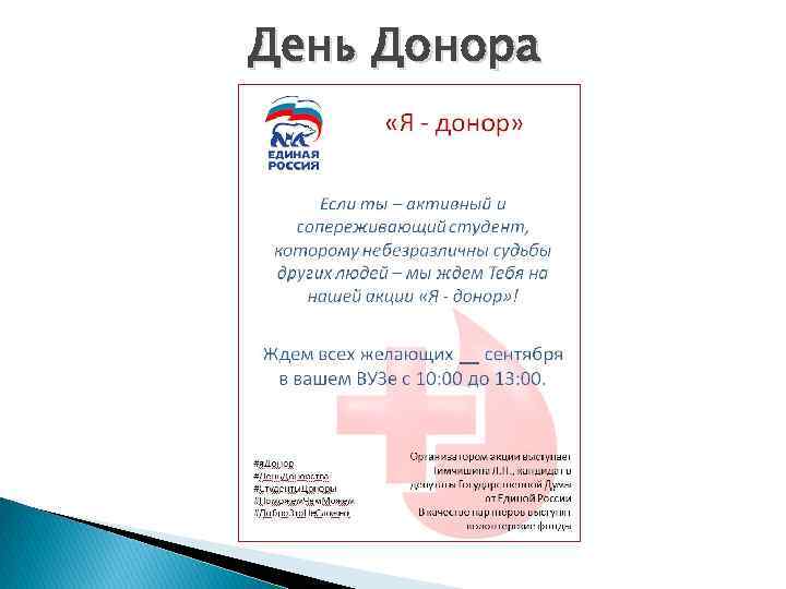 День Донора 