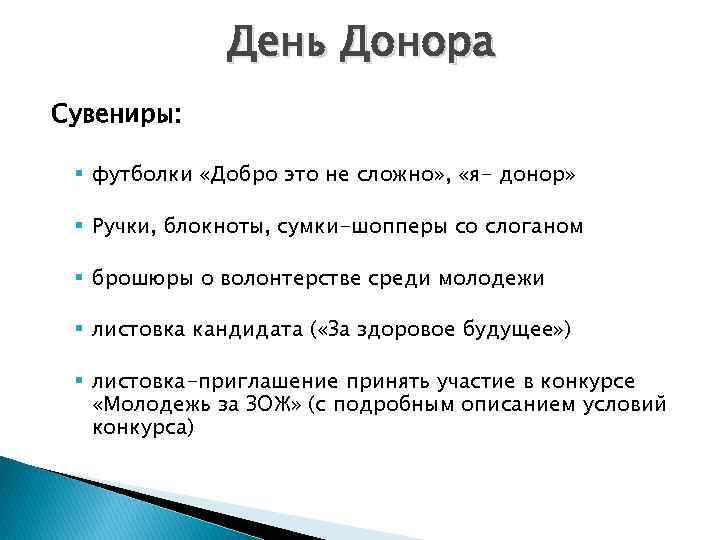 День Донора Сувениры: § футболки «Добро это не сложно» , «я- донор» § Ручки,