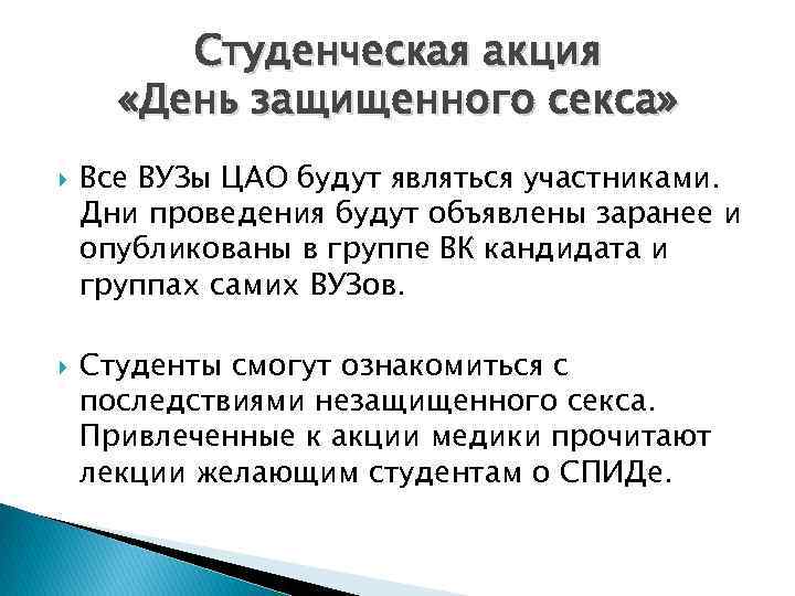 Студенческая акция «День защищенного секса» Все ВУЗы ЦАО будут являться участниками. Дни проведения будут