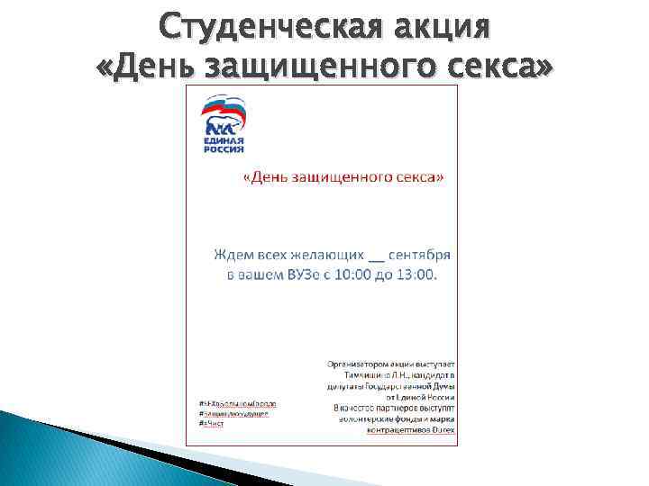 Студенческая акция «День защищенного секса» 