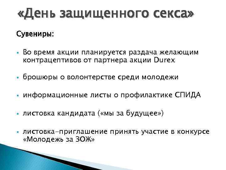 «День защищенного секса» Сувениры: § Во время акции планируется раздача желающим контрацептивов от