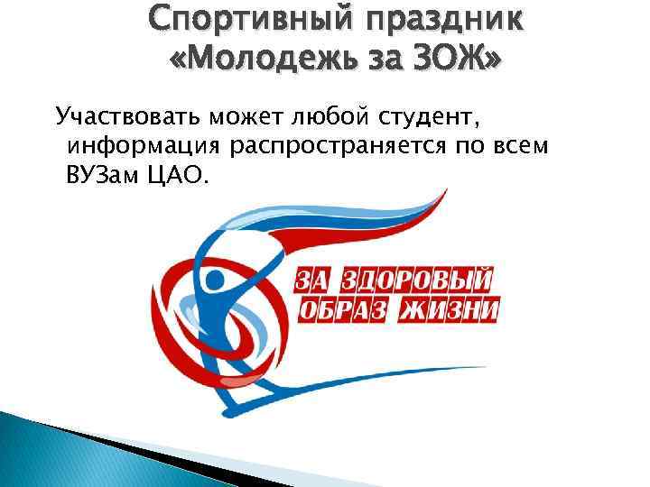 Спортивный праздник «Молодежь за ЗОЖ» Участвовать может любой студент, информация распространяется по всем ВУЗам