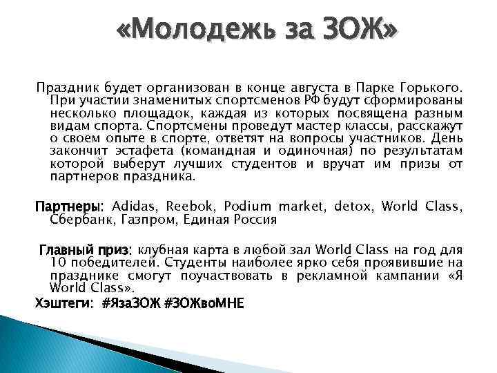  «Молодежь за ЗОЖ» Праздник будет организован в конце августа в Парке Горького. При