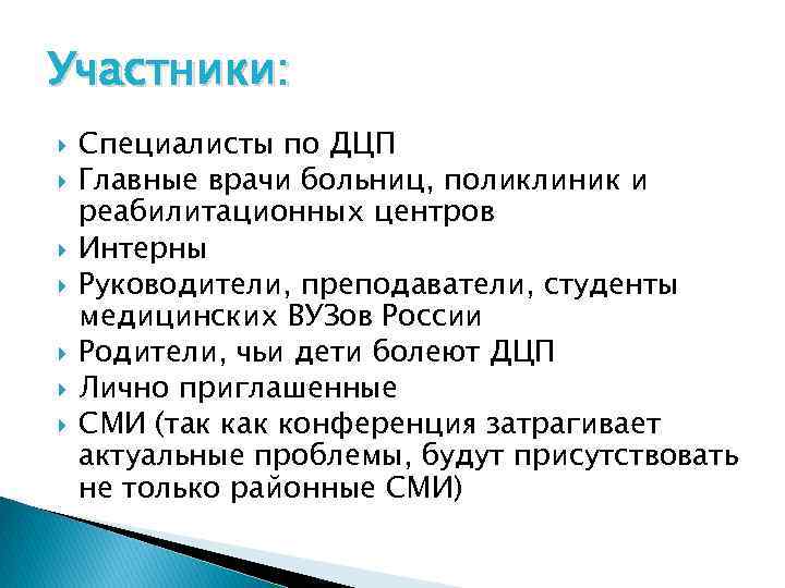 Участники: Специалисты по ДЦП Главные врачи больниц, поликлиник и реабилитационных центров Интерны Руководители, преподаватели,