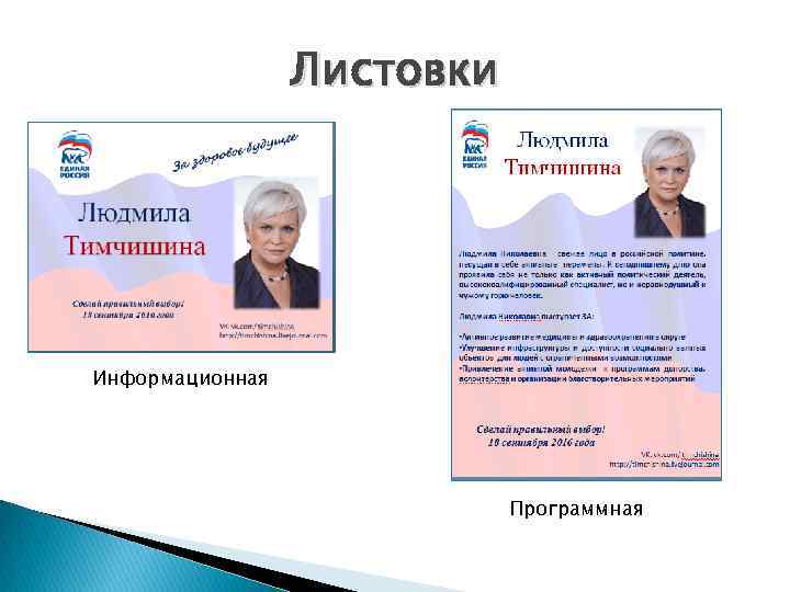 Листовки Информационная Программная 