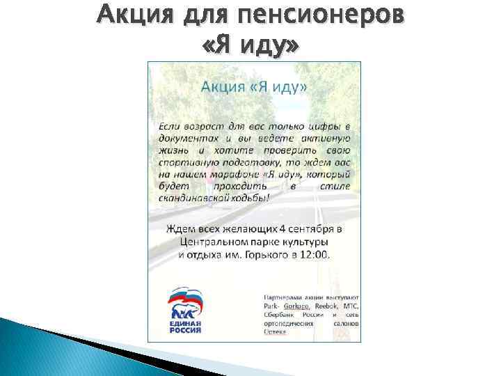 Акция для пенсионеров «Я иду» 