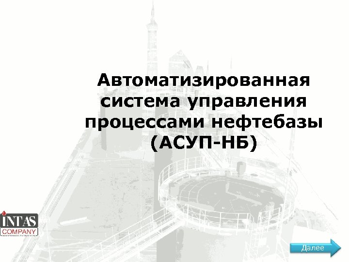 Автоматизированная система управления процессами нефтебазы (АСУП-НБ) Далее 