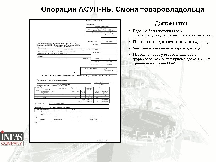 Операции АСУП-НБ. Смена товаровладельца Достоинства • Ведение базы поставщиков и товаровладельцев с реквизитами организаций.