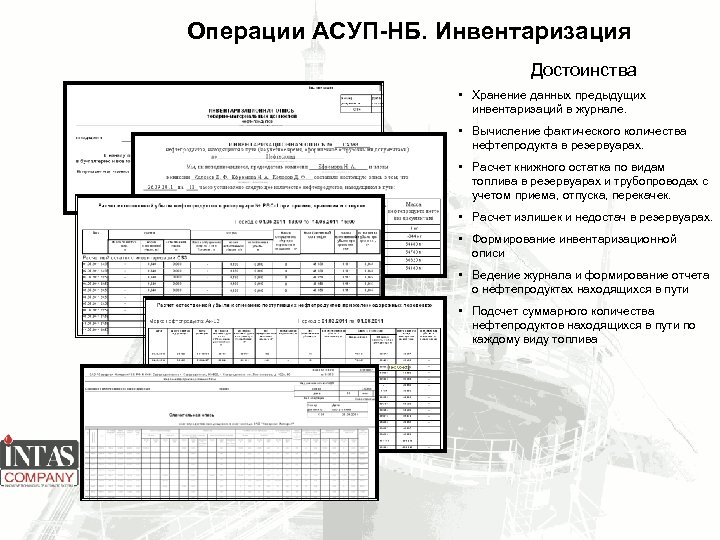 Операции АСУП-НБ. Инвентаризация Достоинства • Хранение данных предыдущих инвентаризаций в журнале. • Вычисление фактического
