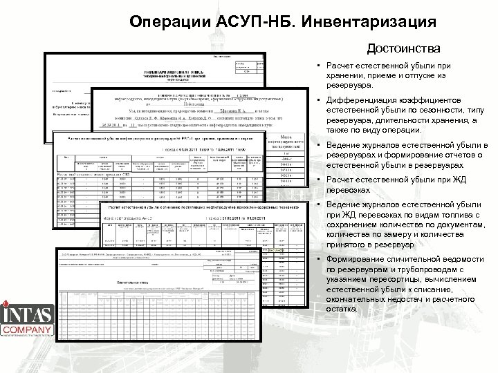 Операции АСУП-НБ. Инвентаризация Достоинства • Расчет естественной убыли при хранении, приеме и отпуске из