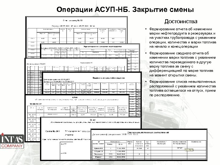 Операции АСУП-НБ. Закрытие смены Достоинства • Формирование отчета об изменении марки нефтепродукта в резервуарах