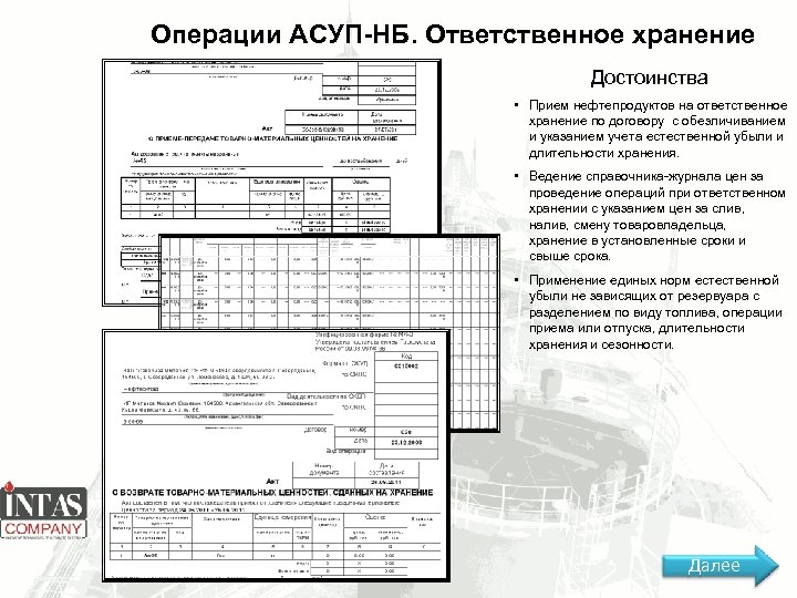 Операции АСУП-НБ. Ответственное хранение Достоинства • Прием нефтепродуктов на ответственное хранение по договору с