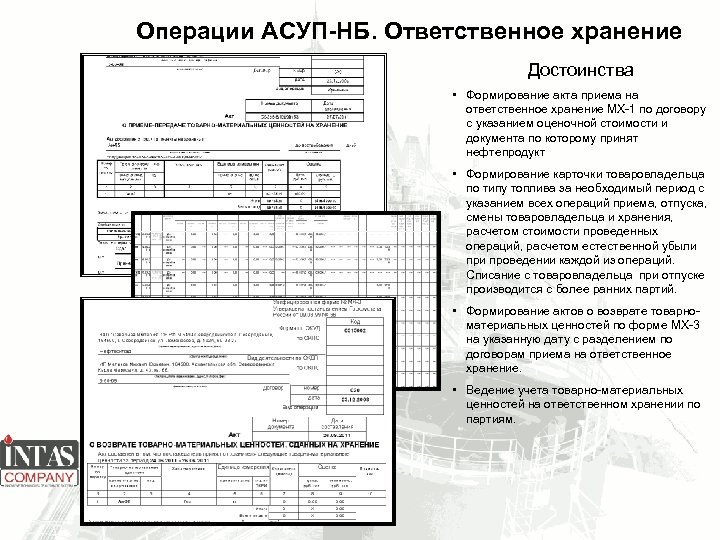 Операции АСУП-НБ. Ответственное хранение Достоинства • Формирование акта приема на ответственное хранение МХ-1 по