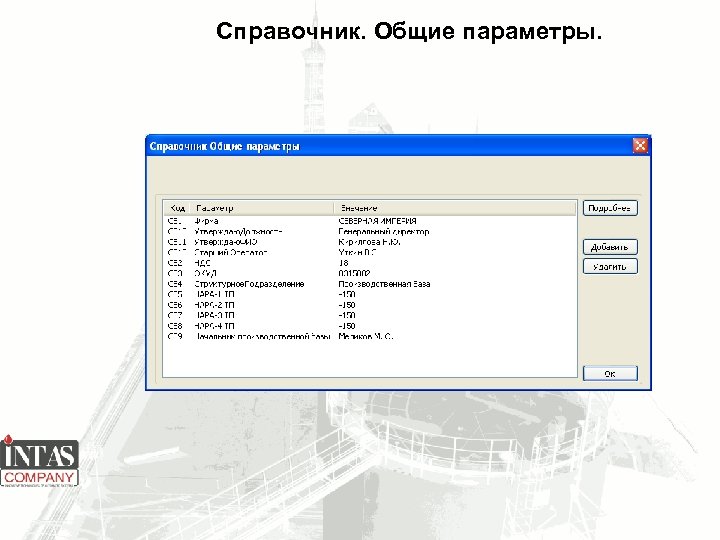 Справочник. Общие параметры. 