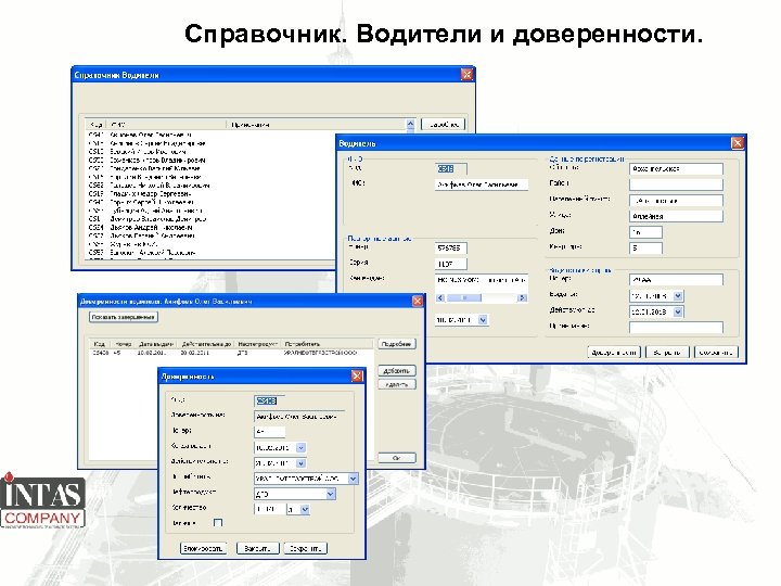 Справочник. Водители и доверенности. 