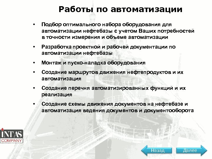 Работы по автоматизации • Подбор оптимального набора оборудования для автоматизации нефтебазы с учетом Ваших