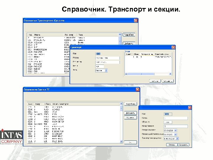 Справочник. Транспорт и секции. 