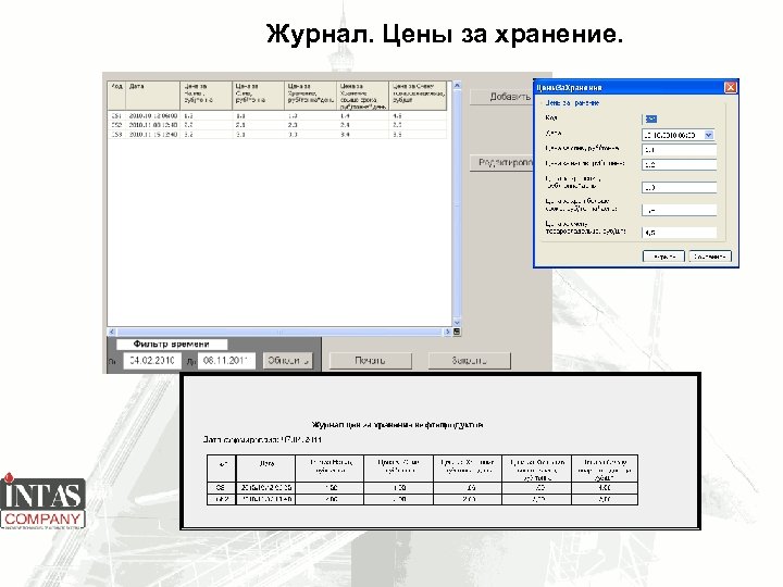 Журнал. Цены за хранение. 