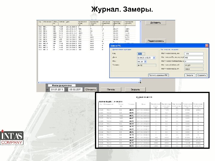 Журнал. Замеры. 
