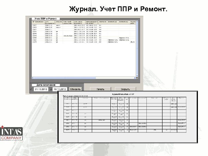 Журнал. Учет ППР и Ремонт. 