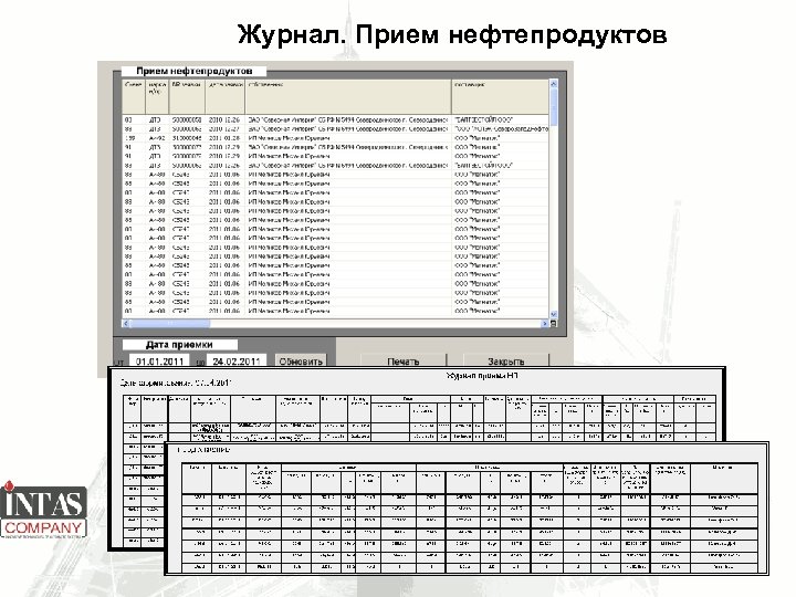 Журнал. Прием нефтепродуктов 