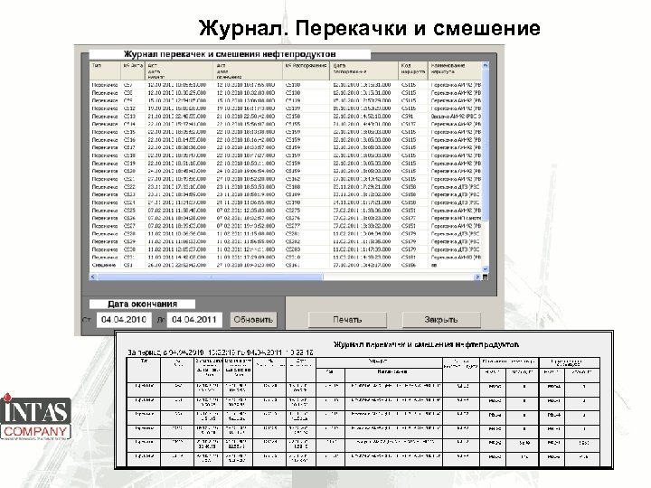 Журнал. Перекачки и смешение 