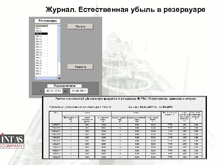 Журнал. Естественная убыль в резервуаре 