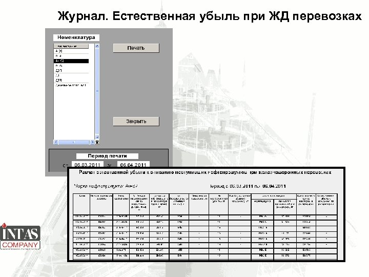 Журнал. Естественная убыль при ЖД перевозках 
