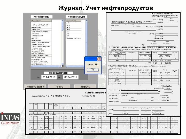 Журнал. Учет нефтепродуктов 