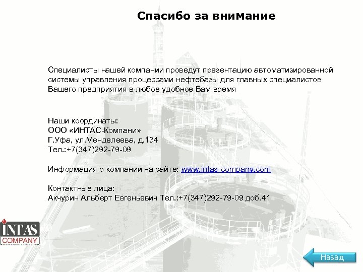 Спасибо за внимание Специалисты нашей компании проведут презентацию автоматизированной системы управления процессами нефтебазы для