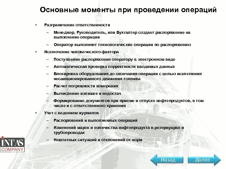 Основные моменты при проведении операций • Разграничение ответственности – – • Менеджер, Руководитель, или