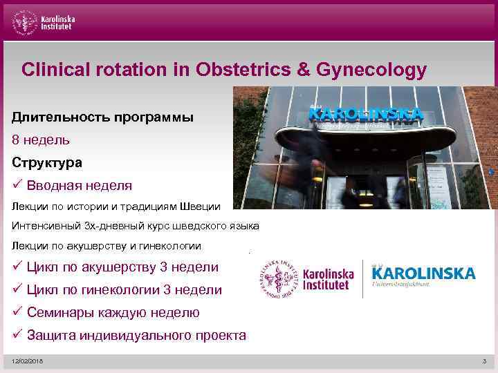 Clinical rotation in Obstetrics & Gynecology Длительность программы 8 недель Структура ü Вводная неделя