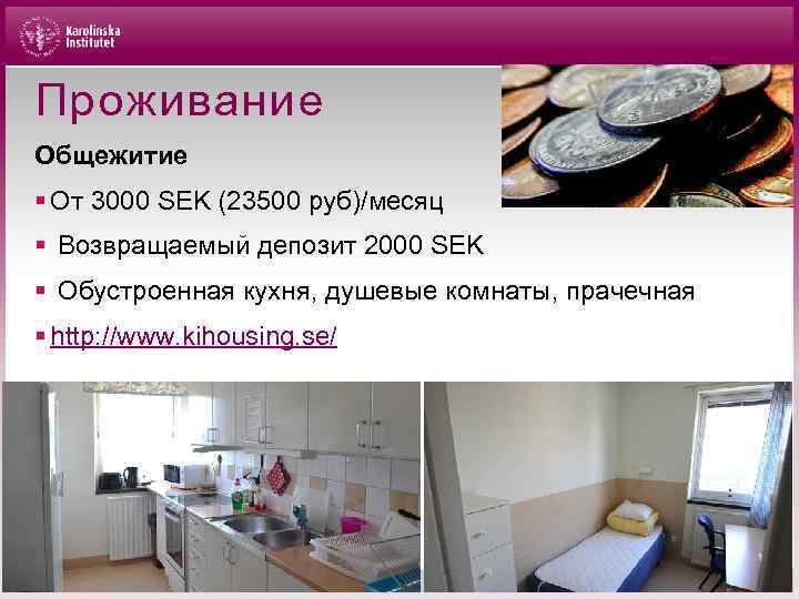 Проживание Общежитие § От 3000 SEK (23500 руб)/месяц § Возвращаемый депозит 2000 SEK §