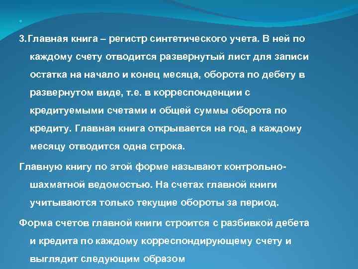  3. Главная книга – регистр синтетического учета. В ней по каждому счету отводится