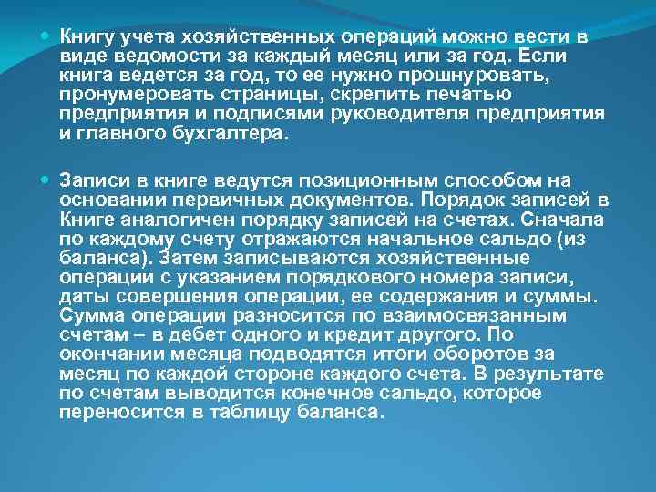  Книгу учета хозяйственных операций можно вести в виде ведомости за каждый месяц или