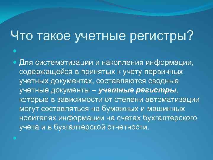 Что такое регистр. Регистр. 9. Что такое регистр?. Учетный. Что то такое учетная.