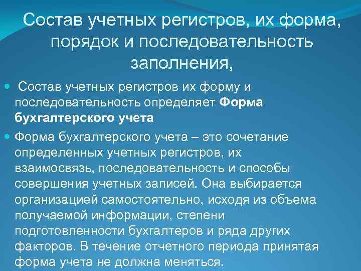 Состав учетных регистров, их форма, порядок и последовательность заполнения, Состав учетных регистров их форму