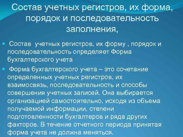 Состав учетных регистров, их форма, порядок и последовательность заполнения, Состав учетных регистров, их форму