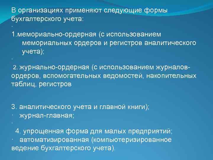 В организациях применяют следующие формы бухгалтерского учета: · 1. мемориально-ордерная (с использованием мемориальных ордеров