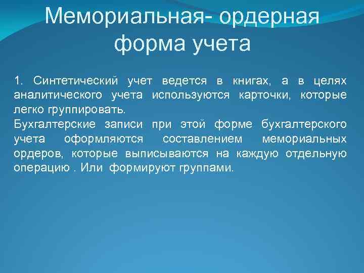 Мемориальная- ордерная форма учета 1. Синтетический учет ведется в книгах, а в целях аналитического