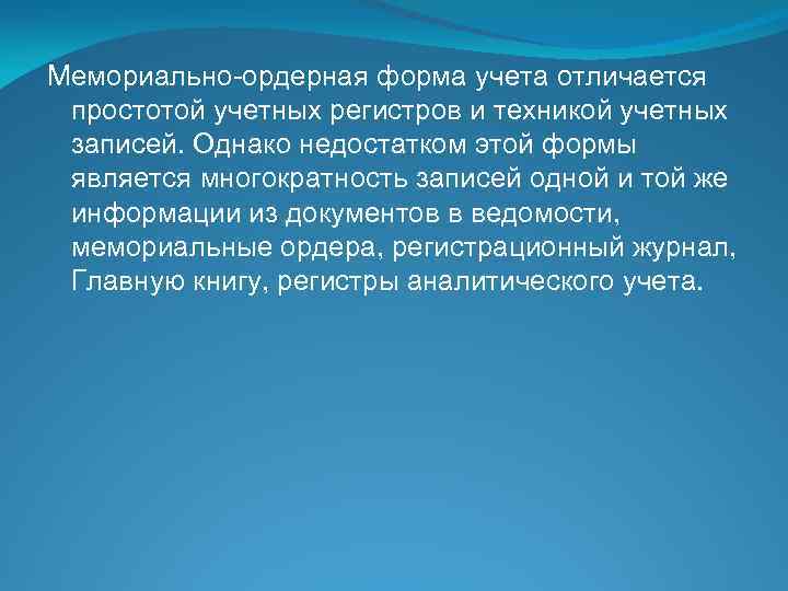 Мемориально-ордерная форма учета отличается простотой учетных регистров и техникой учетных записей. Однако недостатком этой