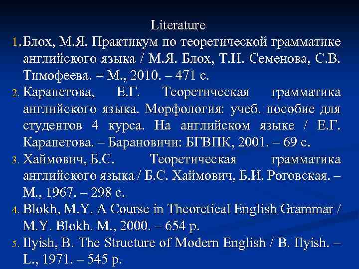 Literature 1. Блох, М. Я. Практикум по теоретической грамматике английского языка / М. Я.