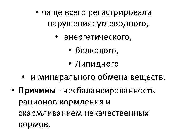  • чаще всего регистрировали нарушения: углеводного, • энергетического, • белкового, • Липидного •